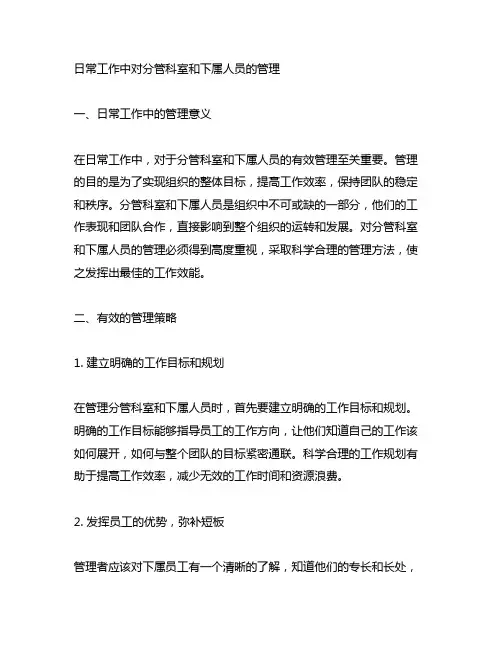 日常工作中对分管科室和下属人员的管理