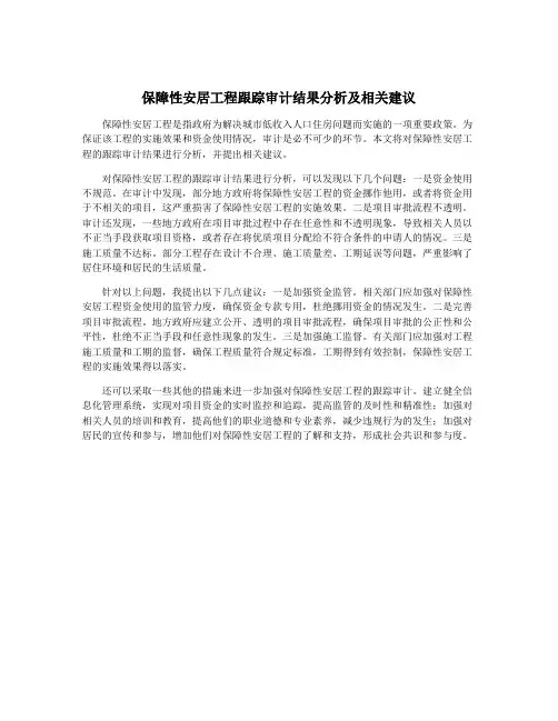 保障性安居工程跟踪审计结果分析及相关建议