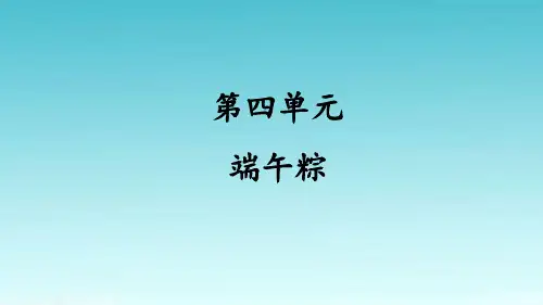 部编版一年级语文下册作文第四单元 端午粽【精品教学课件】