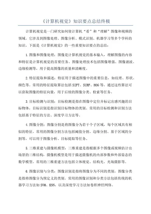 《计算机视觉》知识要点总结终极