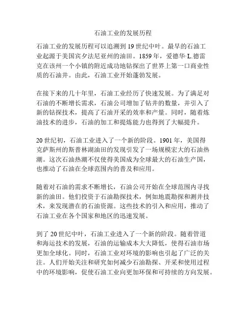 石油工业的发展历程