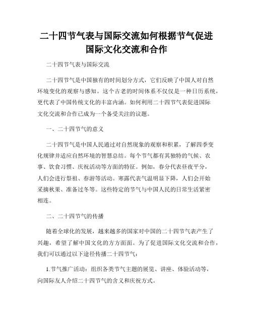 二十四节气表与国际交流如何根据节气促进国际文化交流和合作