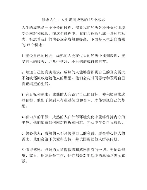 励志人生：人生走向成熟的15个标志
