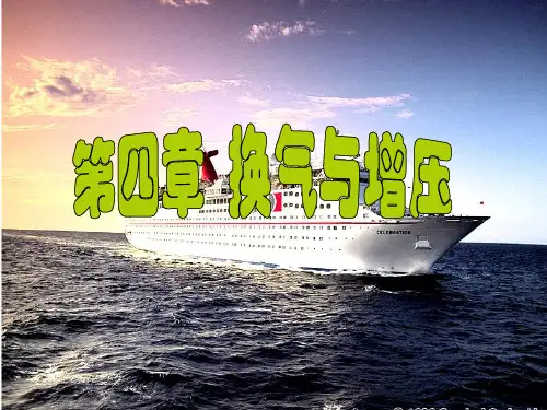 船舶柴油机换气与增压系统
