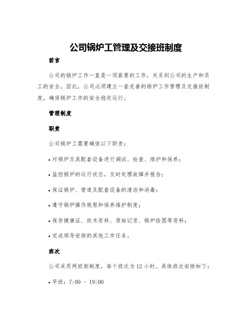 公司锅炉工管理及交接班制度