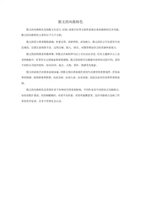 散文的风格特色