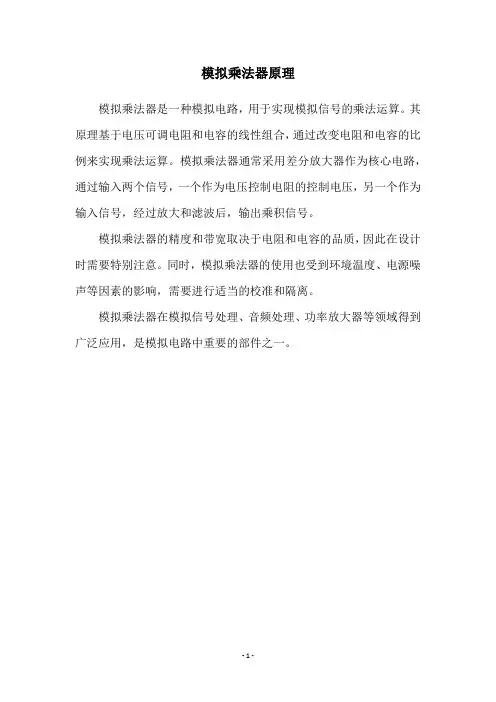 模拟乘法器原理