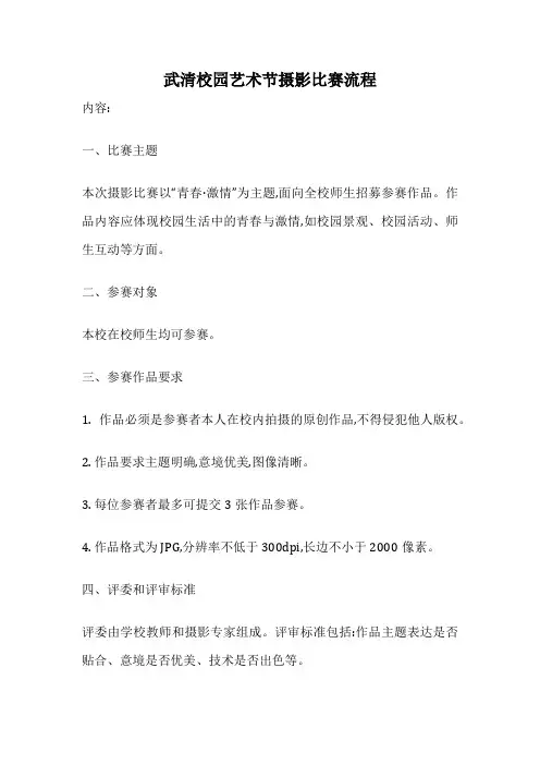 武清校园艺术节摄影比赛流程
