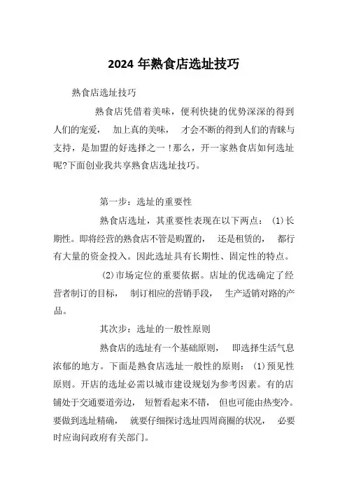 2024年熟食店选址技巧