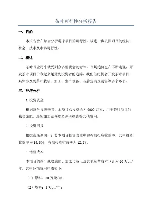 茶叶可行性分析报告