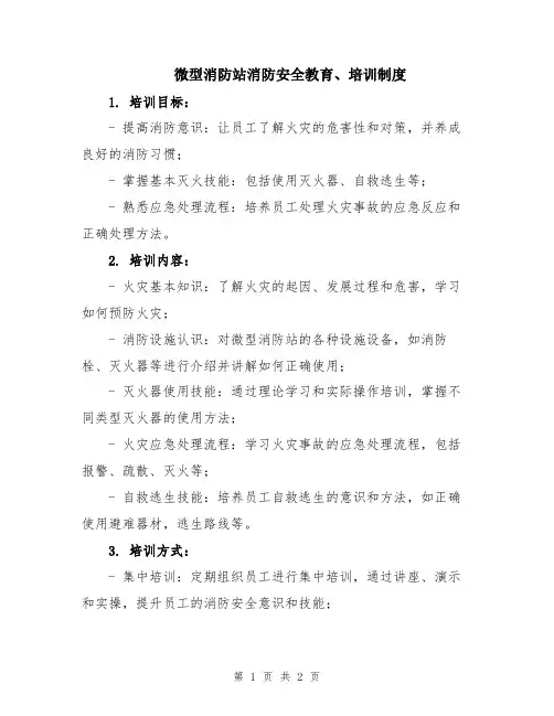 微型消防站消防安全教育、培训制度