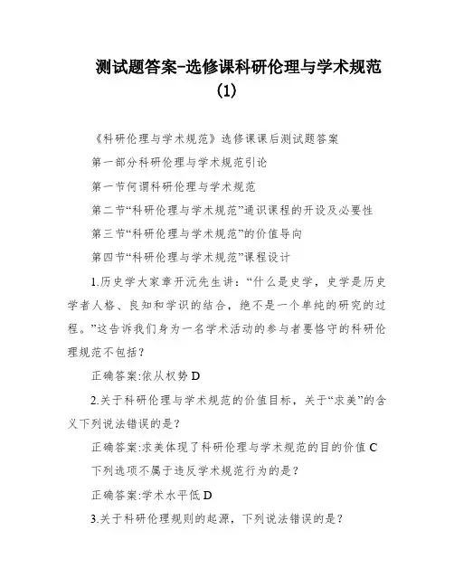 测试题答案-选修课科研伦理与学术规范(1)