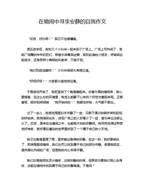 在喧闹中寻求安静的自我作文