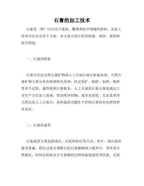 石膏的加工技术