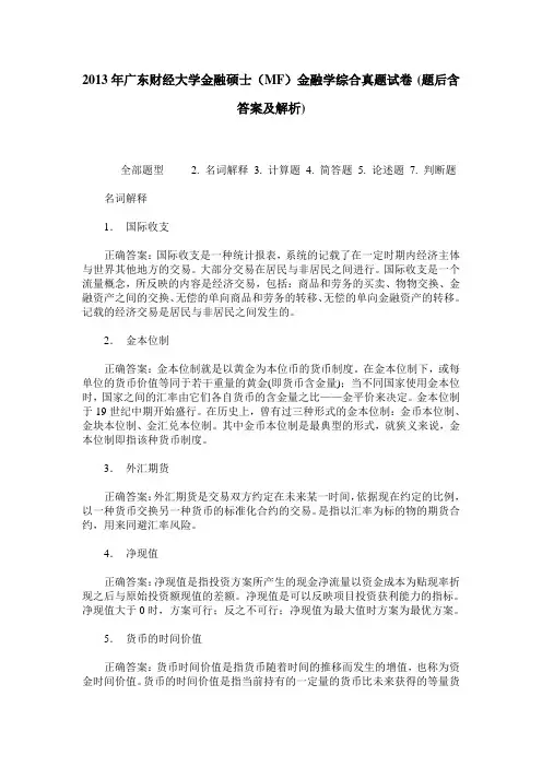 2013年广东财经大学金融硕士(MF)金融学综合真题试卷(题后含答案及解析)