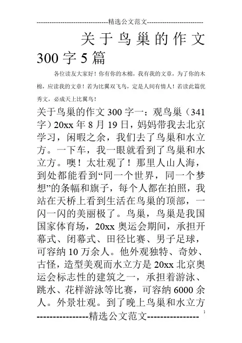 关于鸟巢的作文300字5篇_0