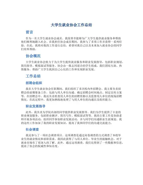大学生就业协会工作总结