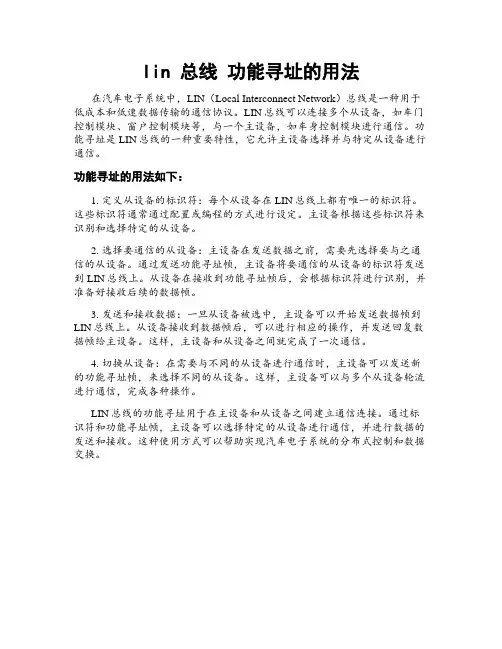 lin 总线 功能寻址的用法