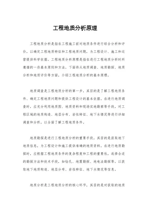 工程地质分析原理