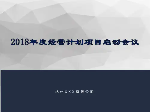 年度经营计划项目启动会议PPT