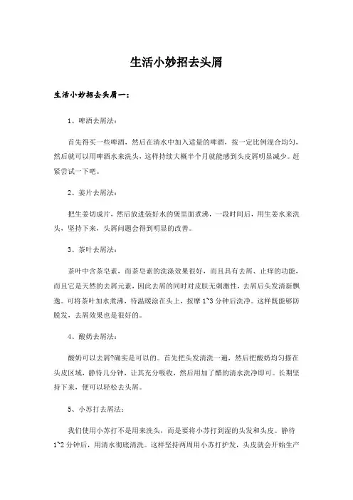 生活小妙招去头屑
