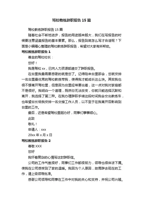 驾校教练辞职报告15篇
