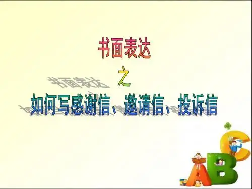 书面表达之如何写感谢信、邀请信、投诉信