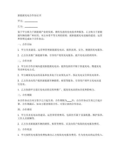 新能源充电合作协议书怎么写