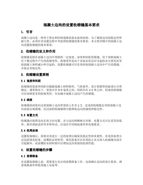 混凝土边沟的设置收缩缝基本要求