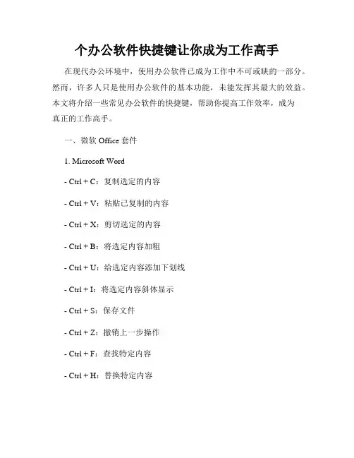 个办公软件快捷键让你成为工作高手