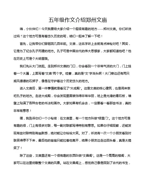 五年级作文介绍郑州文庙