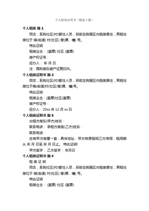 个人租房证明书（精选4篇）
