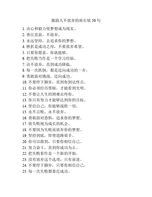 激励人不放弃的座右铭50句