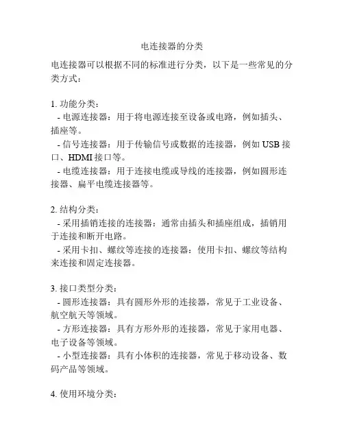 电连接器的分类