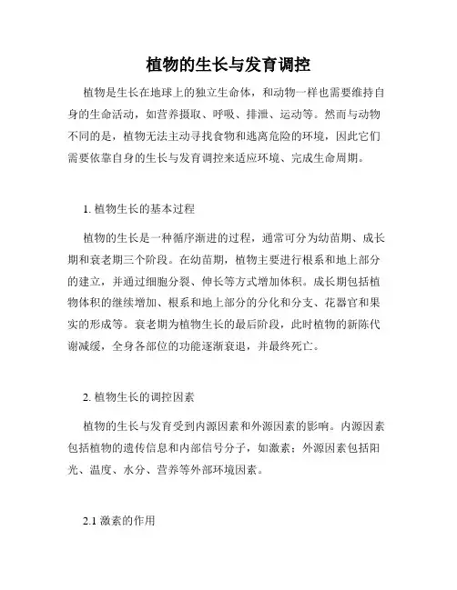植物的生长与发育调控