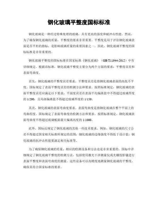钢化玻璃平整度国标标准