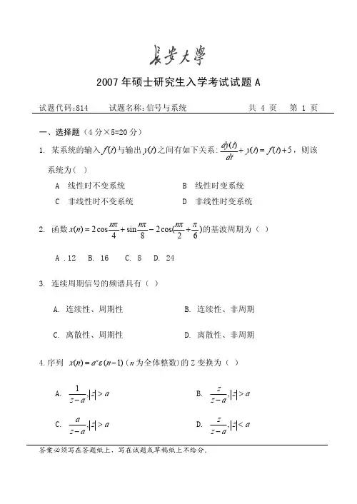 长安大学《信号与系统》考研真题