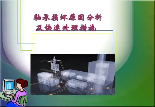 最新汽轮机轴瓦损坏原因分析及快速处理措施