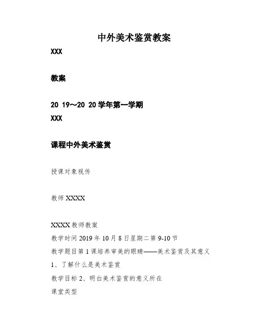 中外美术鉴赏教案