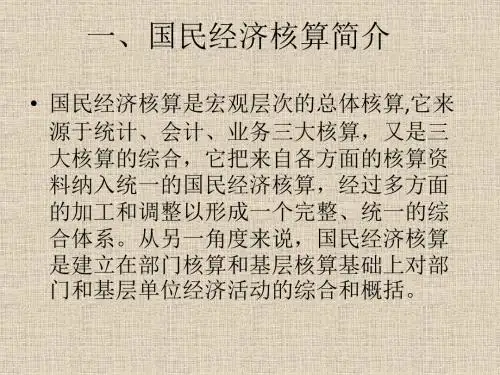 国民经济核算及相关统计指标