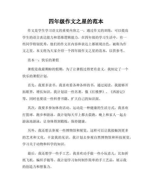 四年级作文之星的范本