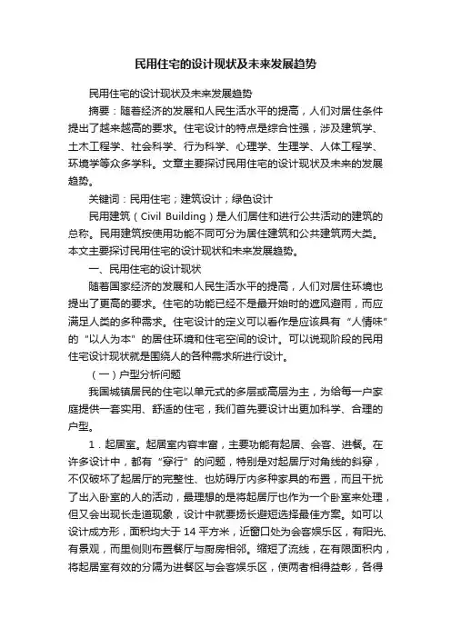 民用住宅的设计现状及未来发展趋势