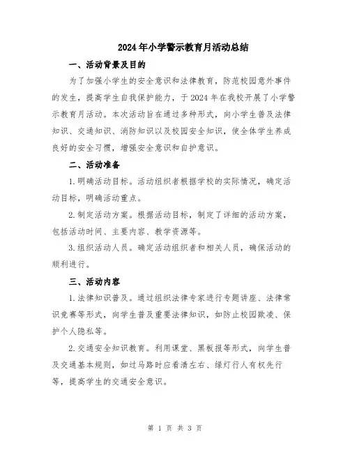 2024年小学警示教育月活动总结