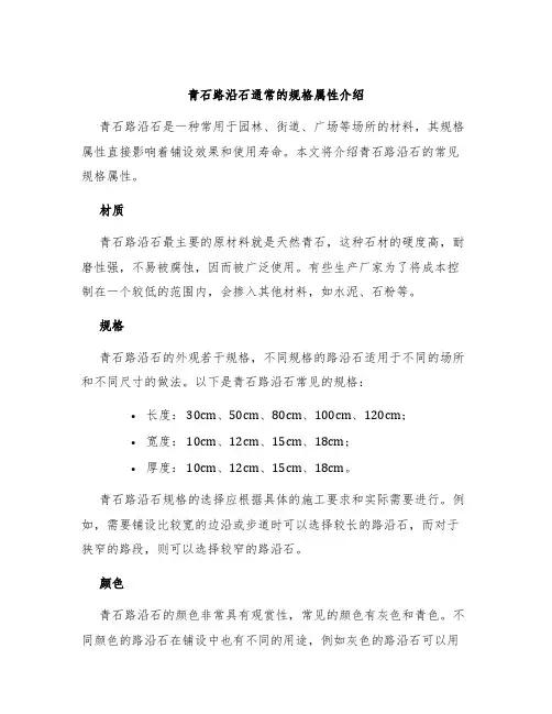 青石路沿石通常的规格属性介绍