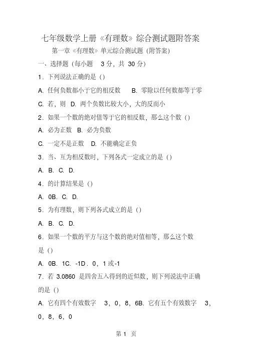 七年级数学上册《有理数》综合测试题附答案