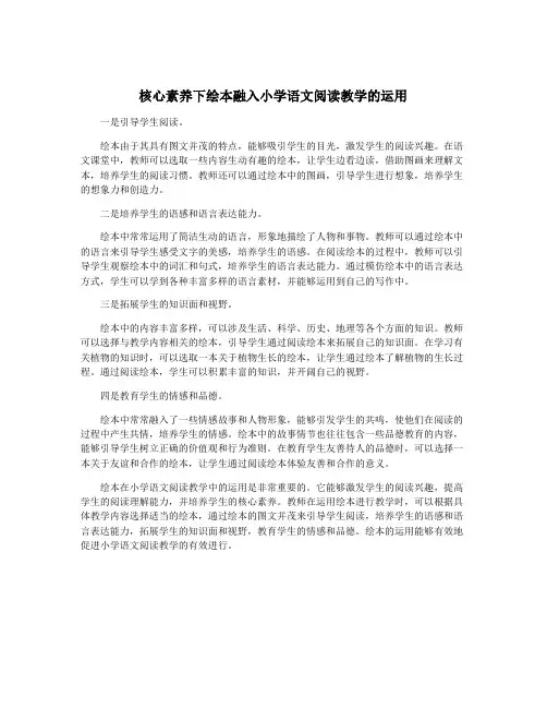 核心素养下绘本融入小学语文阅读教学的运用