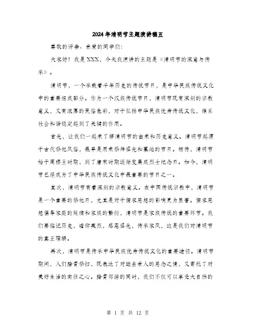 2024年清明节主题演讲稿五（五篇）