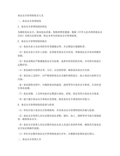 食品安全管理制度及人员