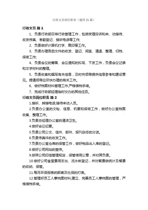 行政文员岗位职责（通用21篇）
