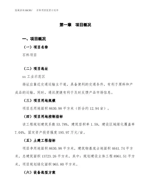 石料项目投资计划书